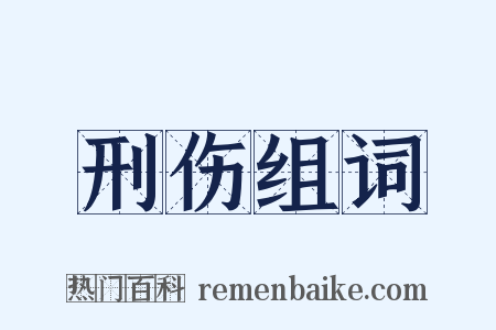 刑伤组词是什么意思的图片